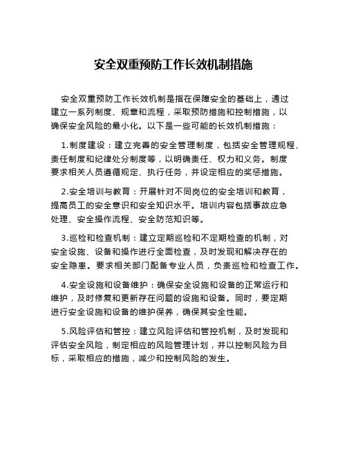 安全双重预防工作长效机制措施