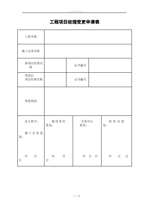 工程项目经理变更申请表