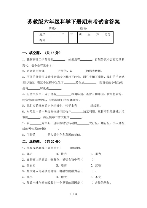 苏教版六年级科学下册期末考试含答案