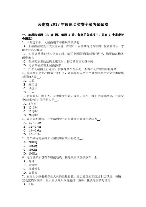云南省2017年通讯C类安全员考试试卷