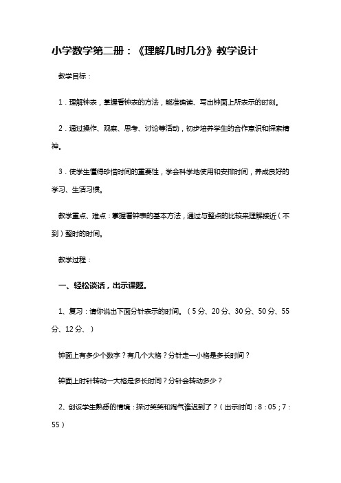 苏教小学数学二年级下册《 时、分、秒 2、认识几时几分》教案_2