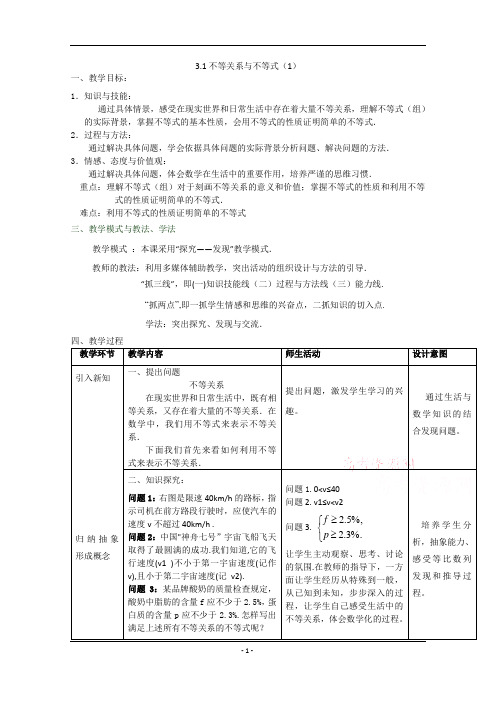 高二数学人教A版必修5教学教案3-1不等关系与不等式含解析