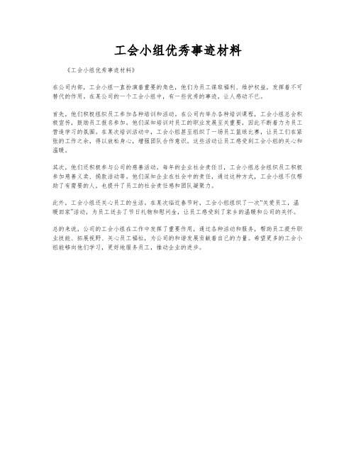 工会小组优秀事迹材料