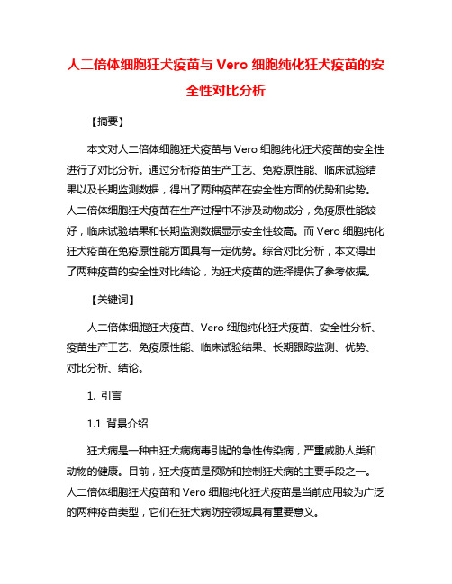 人二倍体细胞狂犬疫苗与Vero细胞纯化狂犬疫苗的安全性对比分析