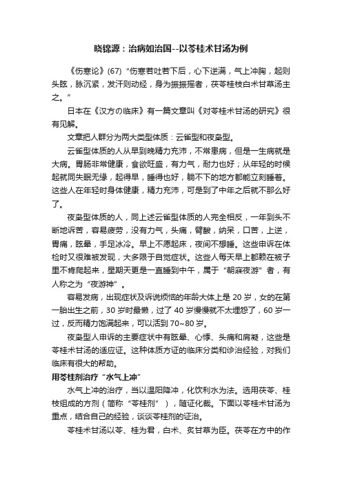 晓锦源：治病如治国--以苓桂术甘汤为例