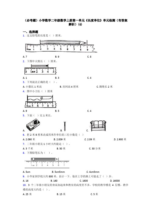 (必考题)小学数学二年级数学上册第一单元《长度单位》单元检测(有答案解析)(4)