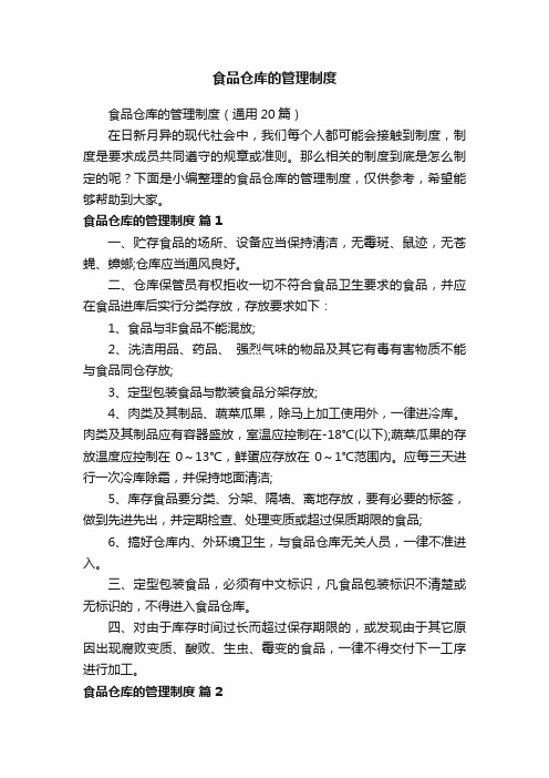 食品仓库的管理制度(通用20篇)
