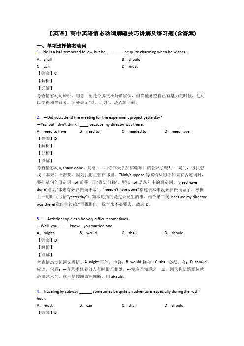 【英语】高中英语情态动词解题技巧讲解及练习题(含答案)