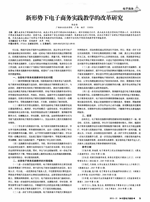 新形势下电子商务实践教学的改革研究