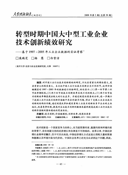 转型时期中国大中型工业企业技术创新绩效研究——基于1997～2005年工业企业数据的实证考察