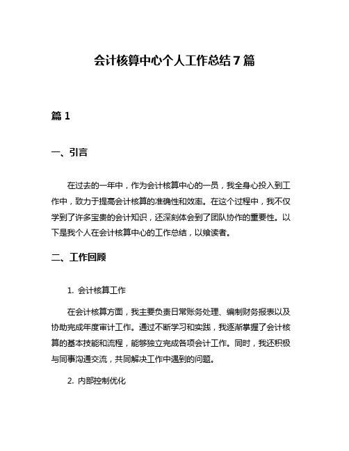 会计核算中心个人工作总结7篇