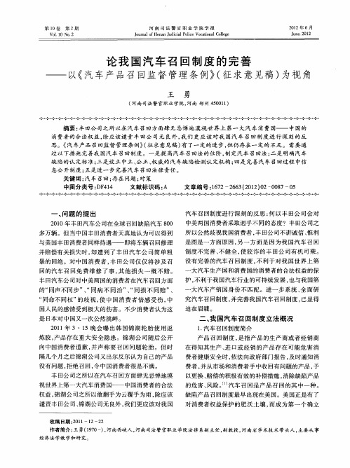 论我国汽车召回制度的完善——以《汽车产品召回监督管理条例》(征求意见稿)为视角