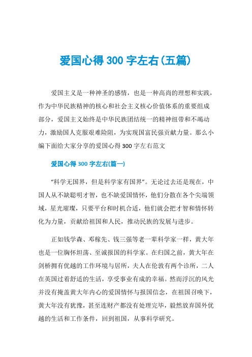 爱国心得300字左右(五篇)