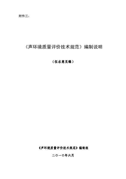 《声环境质量评价技术规范》编制组 二○一○年六月