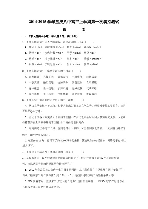 2015年重庆市高考模拟试题_重庆八中高三上学期第一次模拟测试语文卷