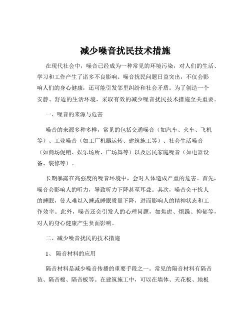 减少噪音扰民技术措施