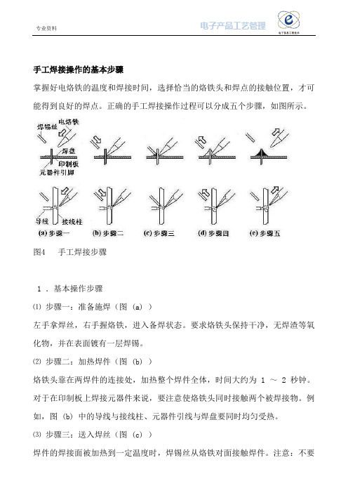 电子信息工程技术《手工焊接操作的基本步骤》