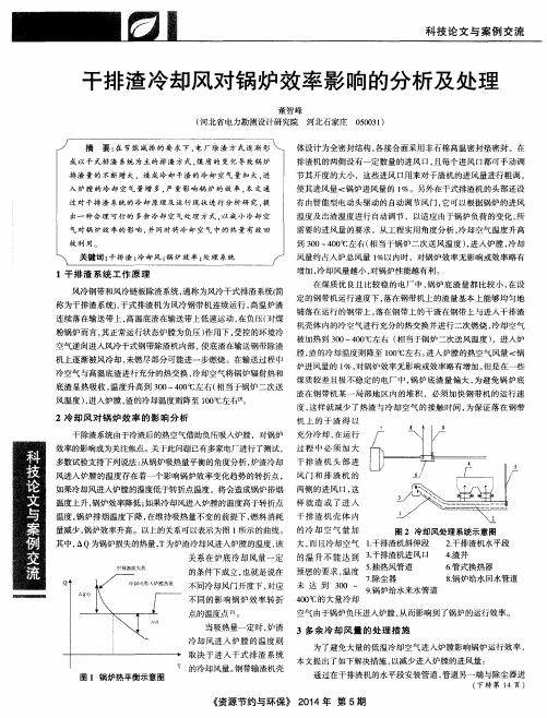 干排渣冷却风对锅炉效率影响的分析及处理