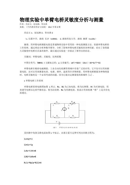 物理实验中单臂电桥灵敏度分析与测量