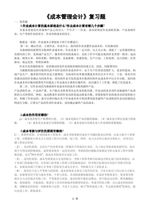 成本管理会计复习题(双学位级)