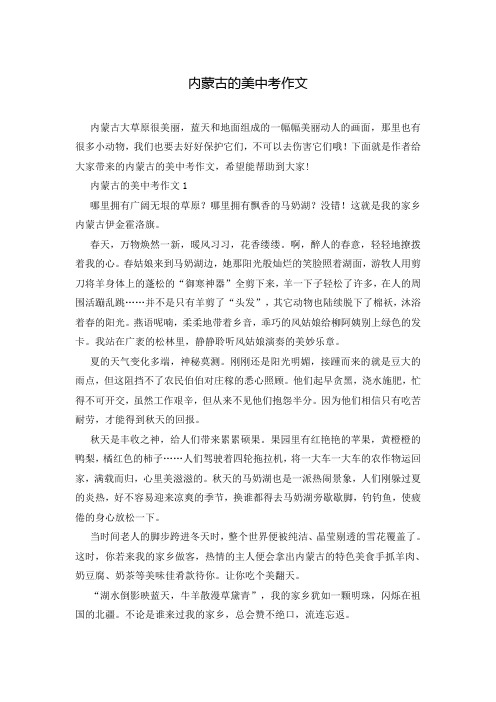 内蒙古的美中考作文