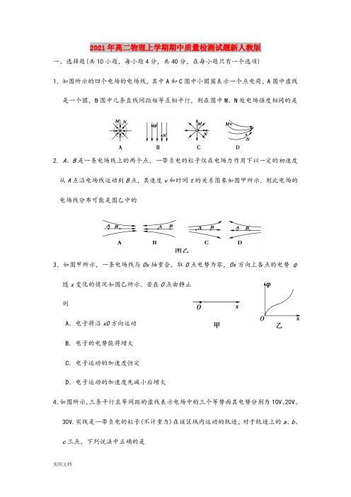 2021-2022年高二物理上学期期中质量检测试题新人教版