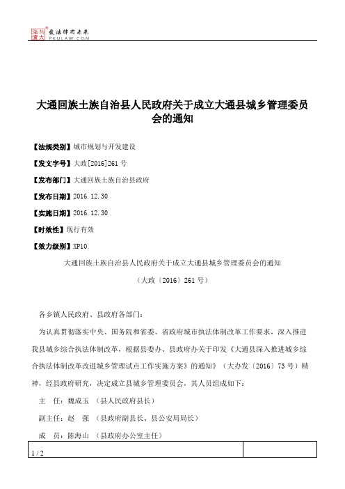 大通回族土族自治县人民政府关于成立大通县城乡管理委员会的通知