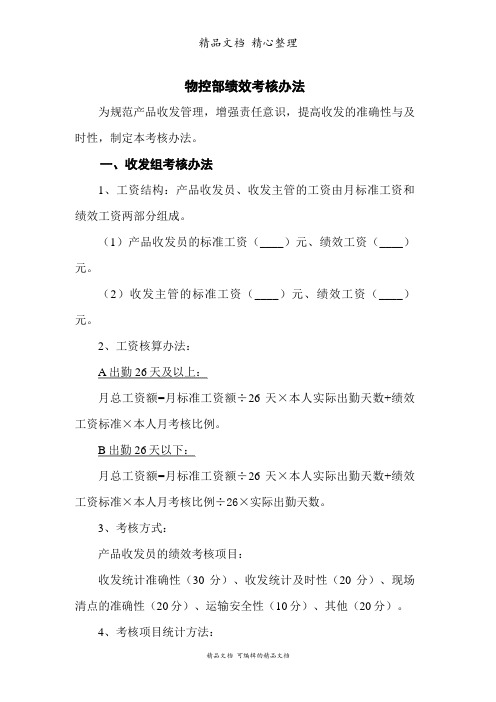 物控部绩效考核办法,收发员、配料员、物控统计员考核标准