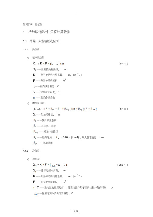 空调负荷计算依据