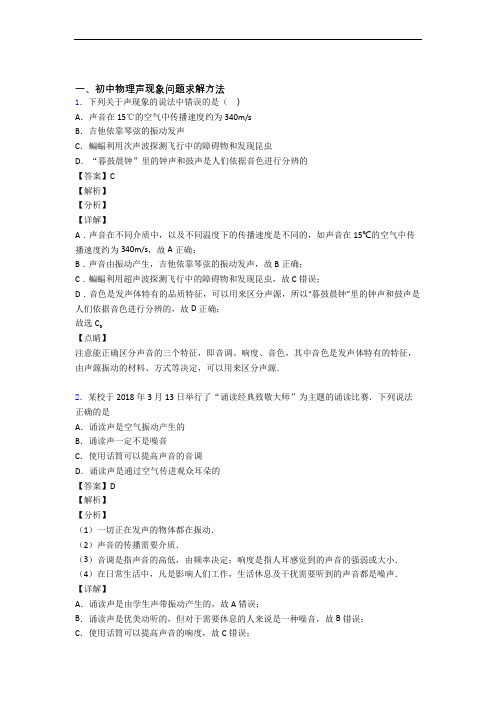 物理 声现象 培优练习(含答案)附答案