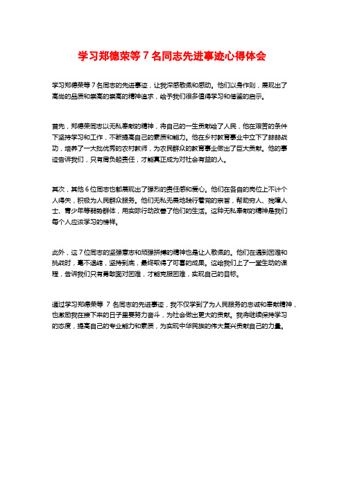 学习郑德荣等7名同志先进事迹心得体会