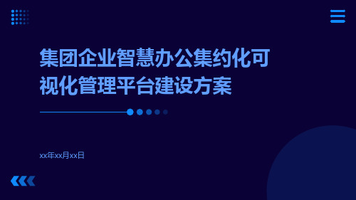 集团企业智慧办公集约化可视化管理平台建设方案