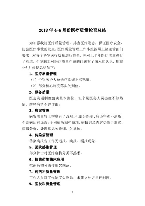 2018年4-6月份医疗质量检查总结