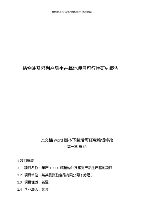 植物油及系列产品生产基地项目可行性研究报告