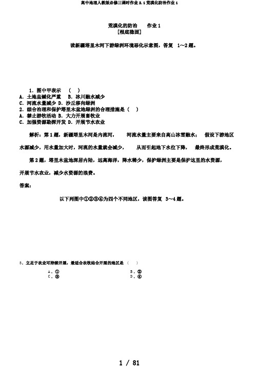 高中地理人教版必修三课时作业2.1荒漠化防治作业1