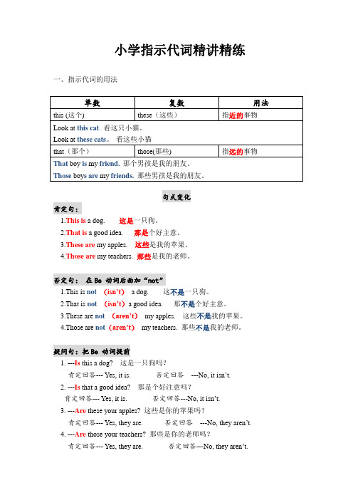 (word完整版)小学指示代词精讲精练