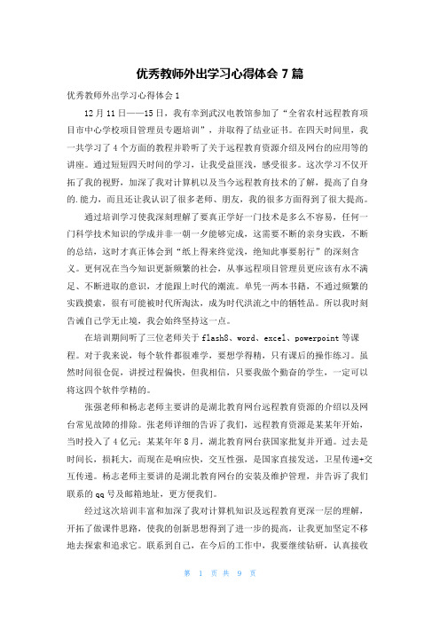 优秀教师外出学习心得体会7篇