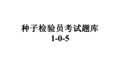 种子检验员考试题库1-0-5