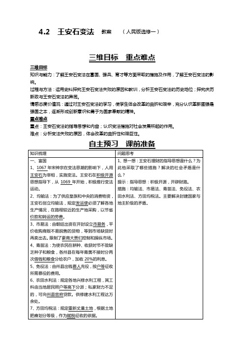 历史选修1人民版4.2王安石变法教案