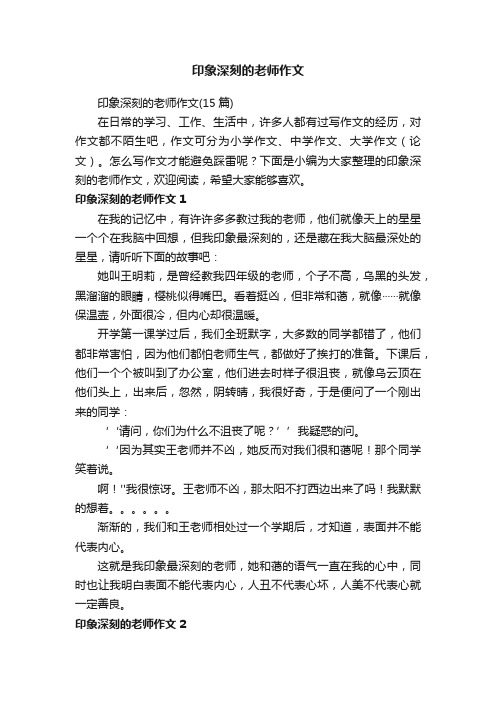 印象深刻的老师作文（15篇）