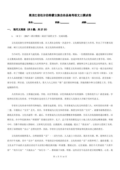 黑龙江省杜尔伯特蒙古族自治县高考语文三模试卷