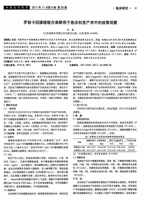 罗哌卡因腰硬联合麻醉用于急诊剖宫产术中的效果观察