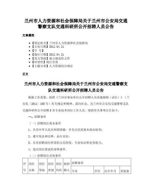 兰州市人力资源和社会保障局关于兰州市公安局交通警察支队交通科研所公开招聘人员公告