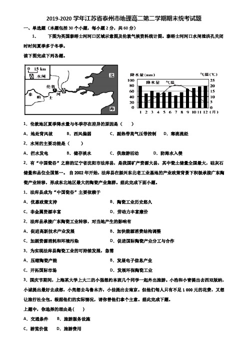 2019-2020学年江苏省泰州市地理高二第二学期期末统考试题含解析