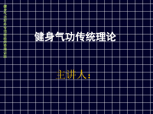 健身气功 基础理论