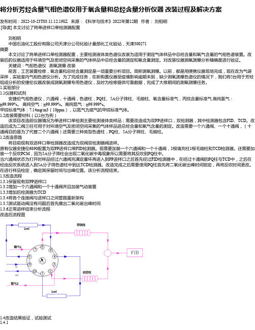 将分析芳烃含量气相色谱仪用于氧含量和总烃含量分析仪器改装过程及解决方案