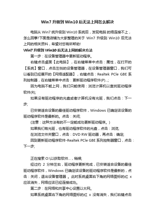 Win7升级到Win10后无法上网怎么解决