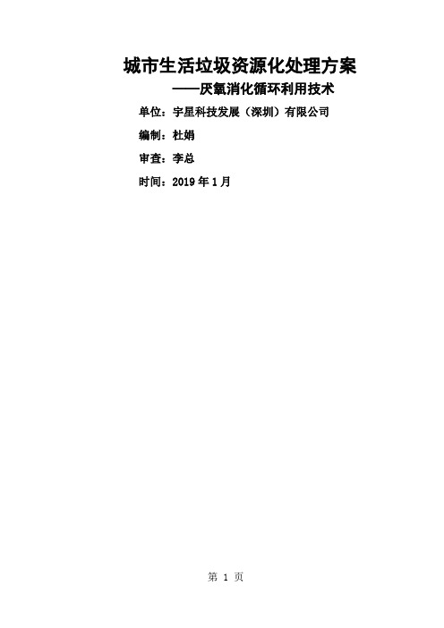 城市生活垃圾处理利用方案—厌氧消化循环利用技术word资料61页