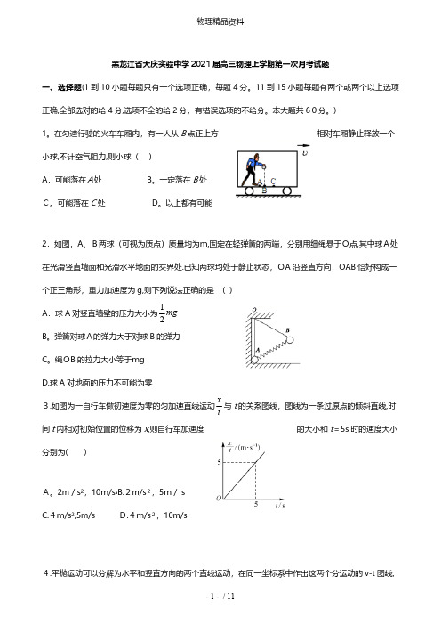 黑龙江省大庆实验中学最新高三物理上学期第一次月考试题