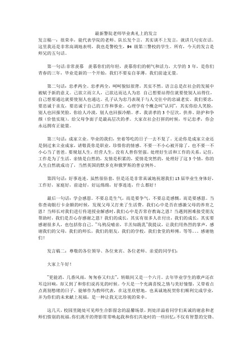 最新警院老师毕业典礼上的发言 